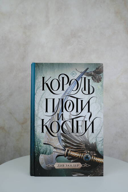 Фотография книги "Зандер: Король плоти и костей"