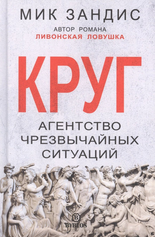 Обложка книги "Зандис: Круг. Агентство чрезвычайных ситуаций"