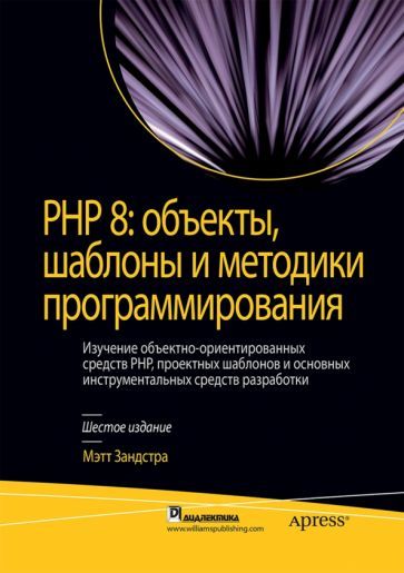 Обложка книги "Зандстра: PHP 8. Объекты, шаблоны и методики программирования"