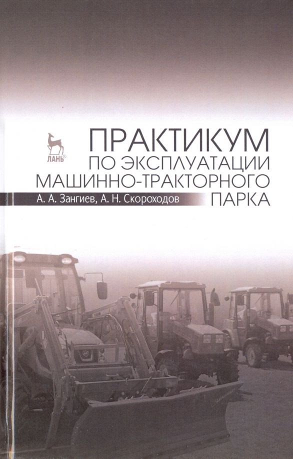 Обложка книги "Зангиев, Скороходов: Практикум по эксплуатации машинно-тракторного парка. Учебное пособие"