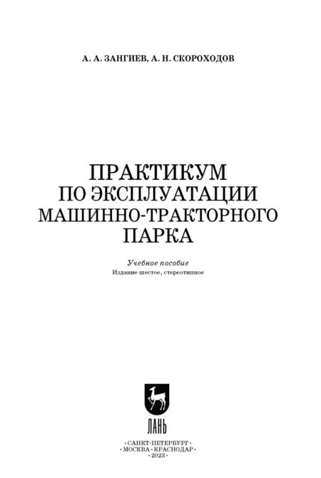 Фотография книги "Зангиев, Скороходов: Практикум по эксплуатации машинно-тракторного парка. Учебное пособие"