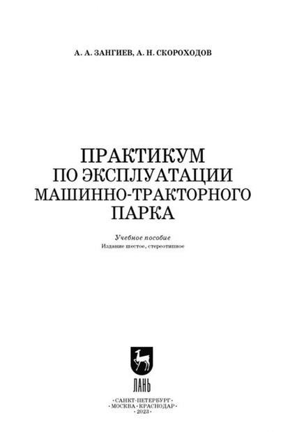 Фотография книги "Зангиев, Скороходов: Практикум по эксплуатации машинно-тракторного парка. Учебное пособие"