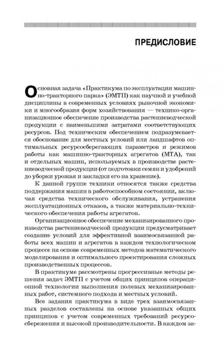 Фотография книги "Зангиев, Скороходов: Практикум по эксплуатации машинно-тракторного парка. Учебное пособие"