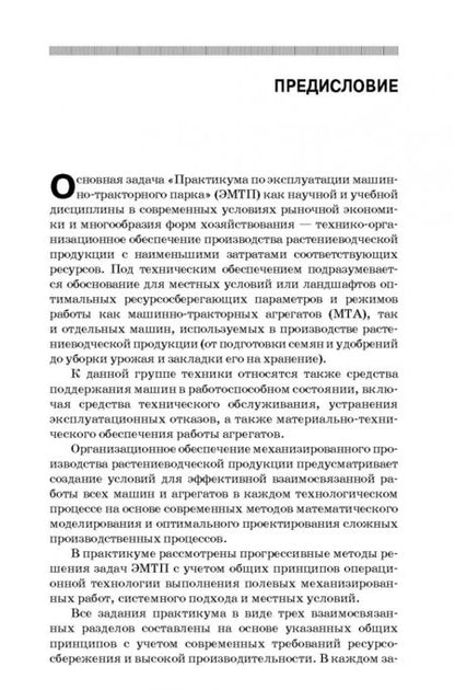Фотография книги "Зангиев, Скороходов: Практикум по эксплуатации машинно-тракторного парка. Учебное пособие"