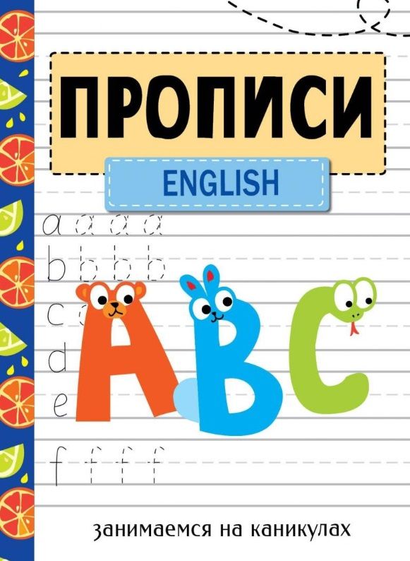 Обложка книги "Занимаемся на каникулах. Прописи. English"