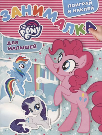 Обложка книги "Занималка для малышей № ЗМ 1809 ("Мой маленький пони")"