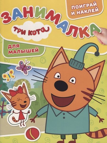 Фотография книги "Занималка для малышей № ЗМ 1812 ("Три Кота")"