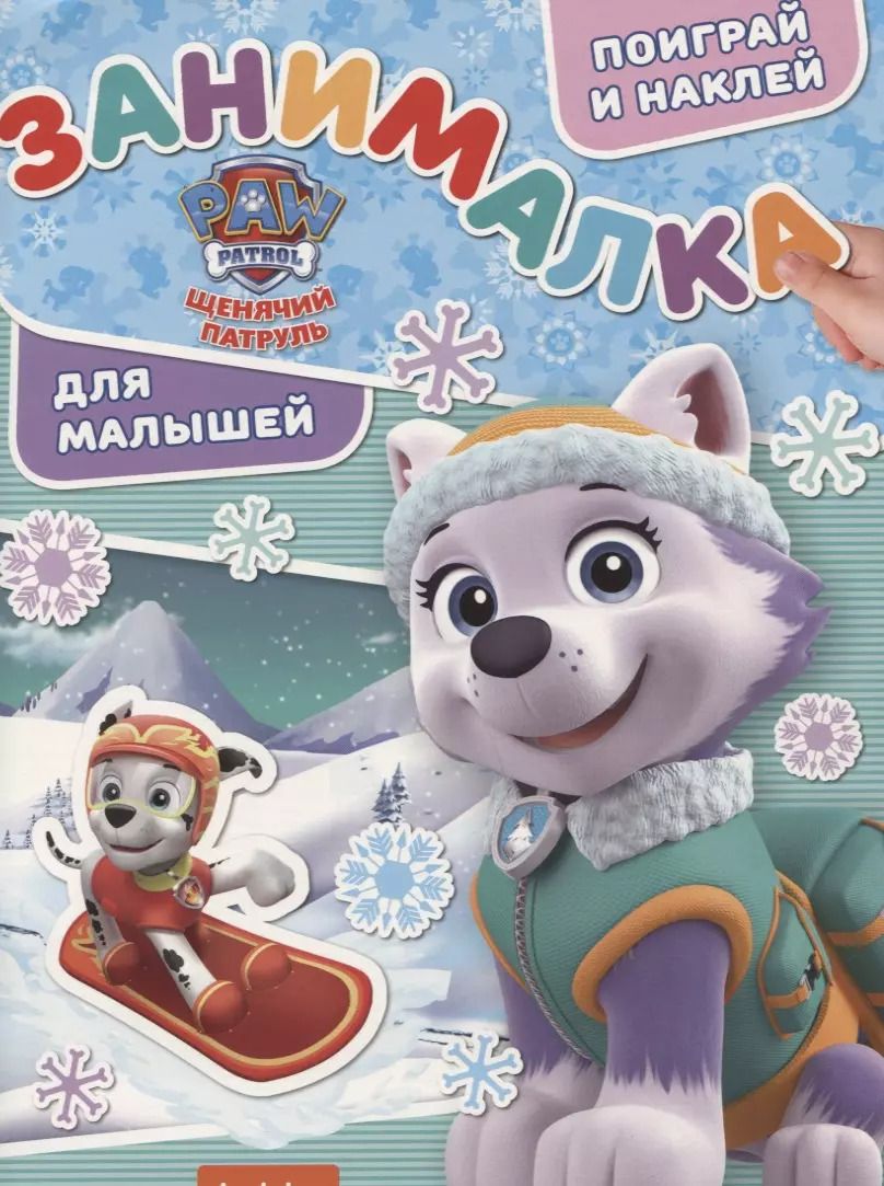 Обложка книги "Занималка для малышей № ЗМ 1814  ("Щенячий патруль")"