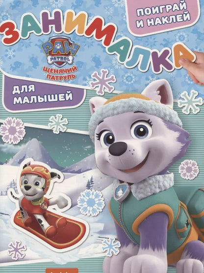 Обложка книги "Занималка для малышей № ЗМ 1814  ("Щенячий патруль")"