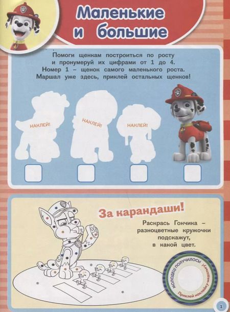 Фотография книги "Занималка для малышей № ЗМ 1814  ("Щенячий патруль")"