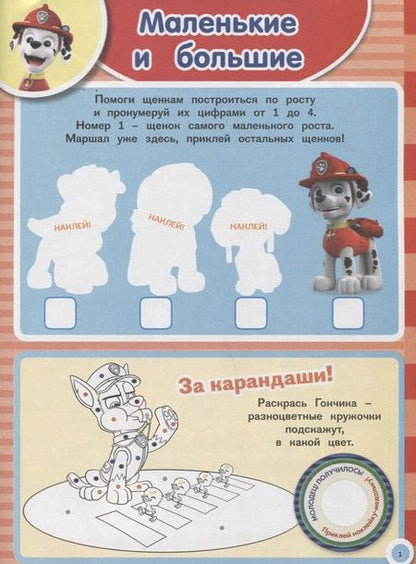 Фотография книги "Занималка для малышей № ЗМ 1814  ("Щенячий патруль")"
