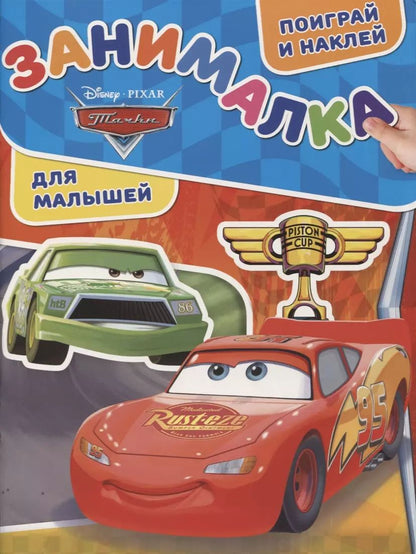 Обложка книги "Занималка для малышей № ЗМ 1901 ("Тачки")"