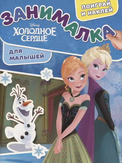 Обложка книги "Занималка для малышей № ЗМ 1903 ("Холодное сердце")"