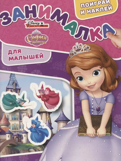 Обложка книги "Занималка для малышей № ЗМ 1904("София Прекрасная")"