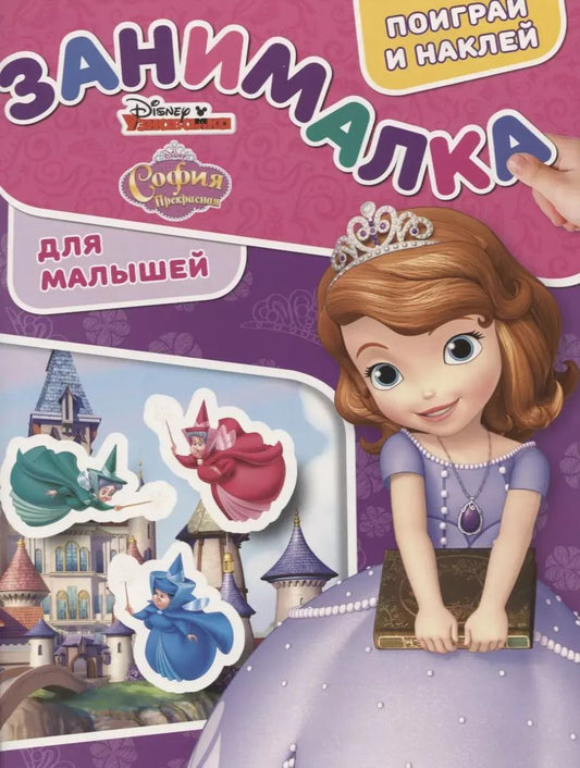 Обложка книги "Занималка для малышей № ЗМ 1904("София Прекрасная")"