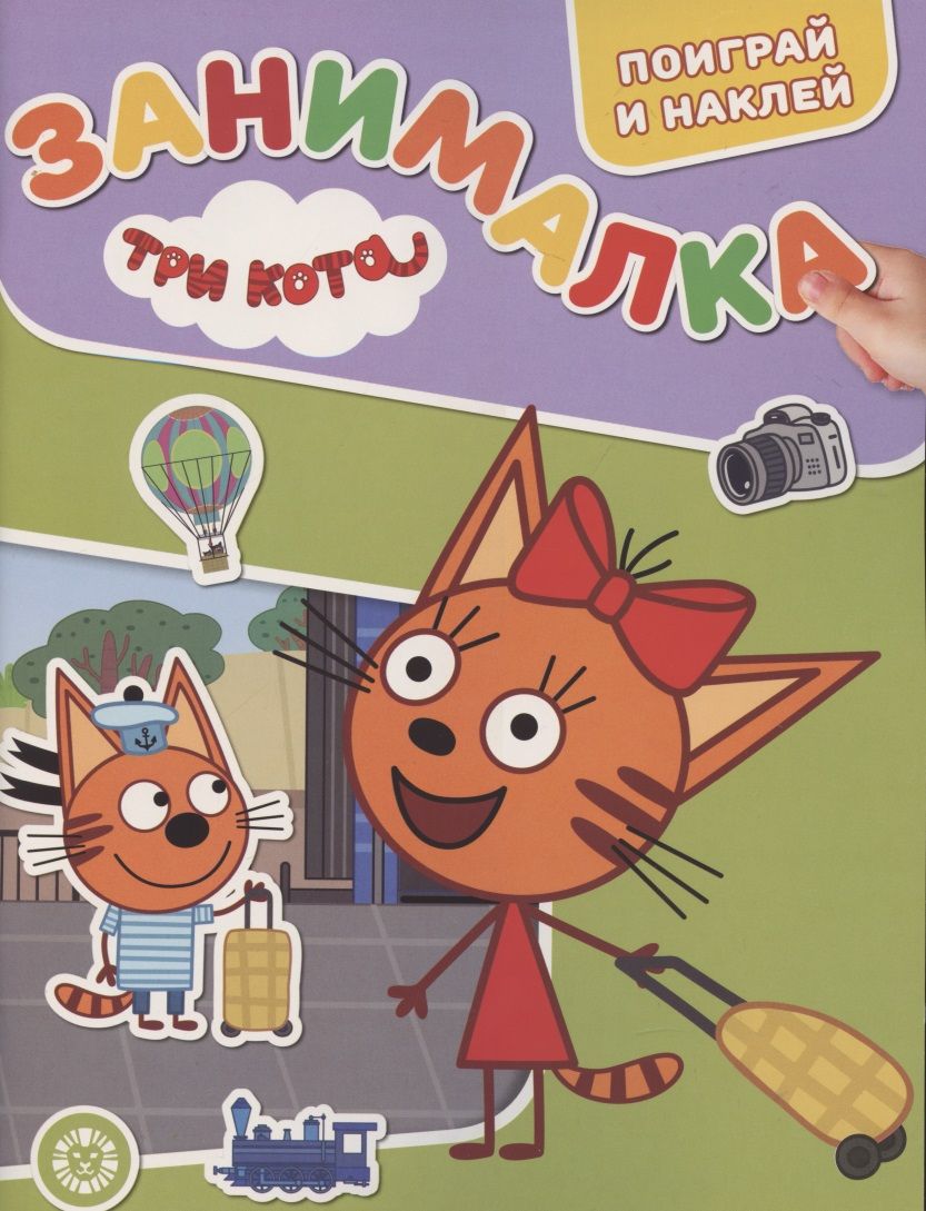 Обложка книги "Занималка для малышей № ЗМ 2102 "Три Кота""