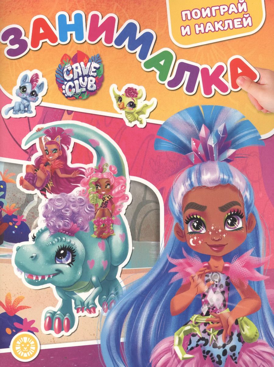 Обложка книги "Занималка для малышей № ЗМ 2106 "Cave Club""