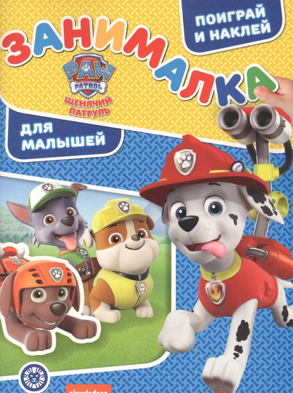 Обложка книги "Занималка для малышей № ЗМ 2108 "Щенячий патруль""