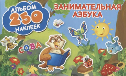Обложка книги "Занимательная азбука"