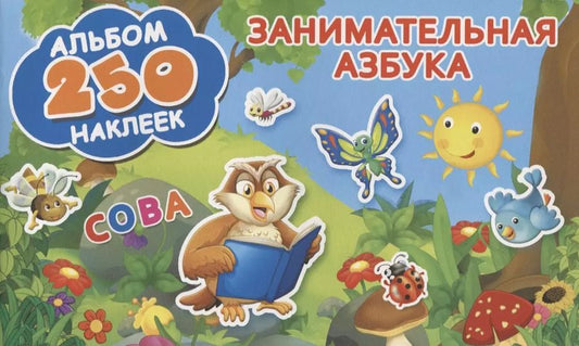 Обложка книги "Занимательная азбука"