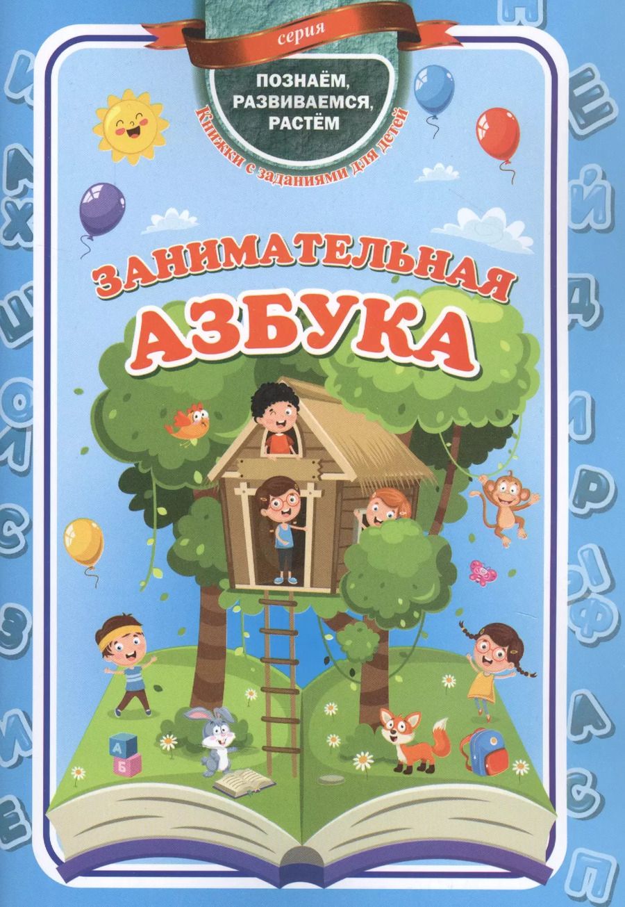 Обложка книги "Занимательная азбука"