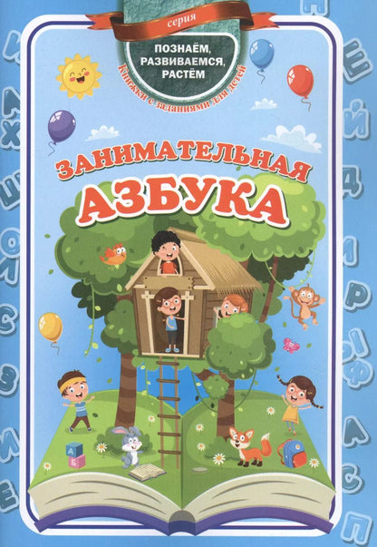 Обложка книги "Занимательная азбука"