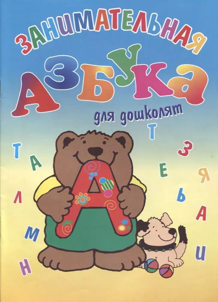 Обложка книги "Занимательная азбука для дошколят"