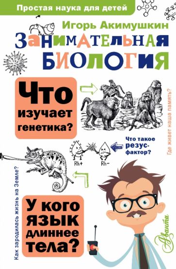 Фотография книги "Занимательная биология"