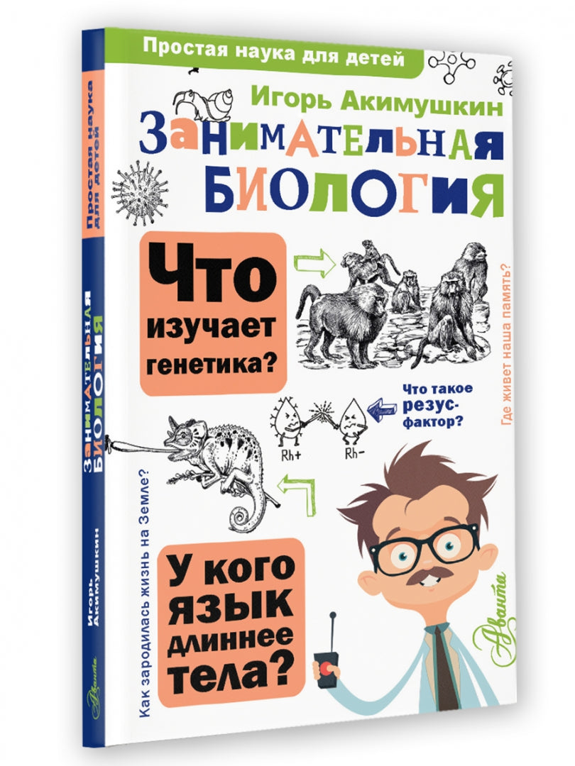 Фотография книги "Занимательная биология"