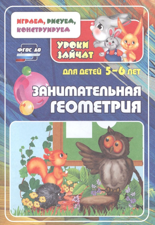 Обложка книги "Занимательная геометрия. Уроки зайчат. Развивающие задания для детей 5-6 лет"