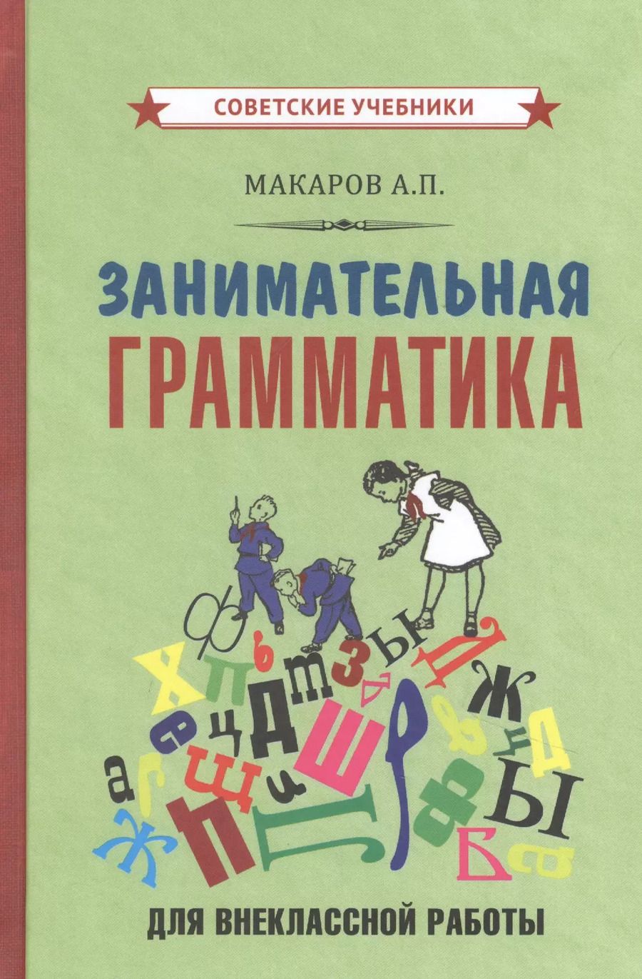 Обложка книги "Занимательная грамматика для внеклассной работы"