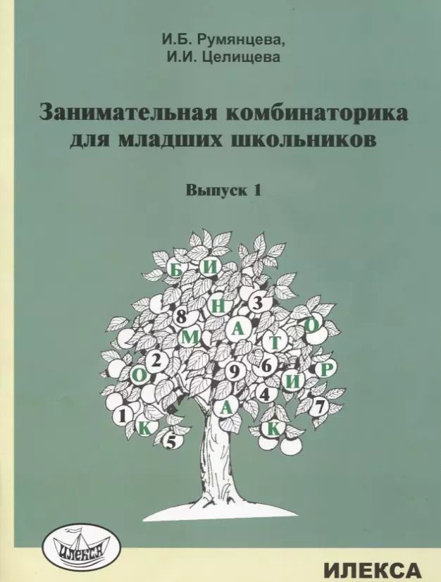 Обложка книги "Занимательная комбинаторика для младших школьников. Выпуск 1"