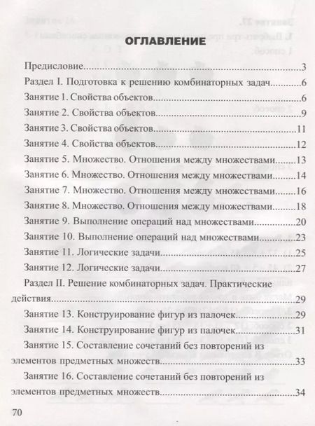 Фотография книги "Занимательная комбинаторика для младших школьников. Выпуск 1"