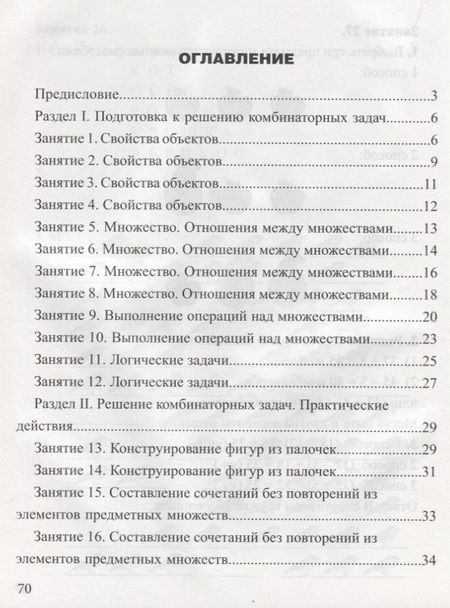 Фотография книги "Занимательная комбинаторика для младших школьников. Выпуск 1"