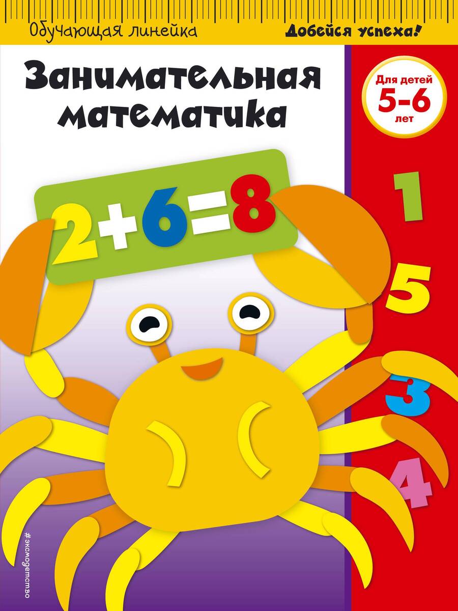 Обложка книги "Занимательная математика. Для детей 5-6 лет"