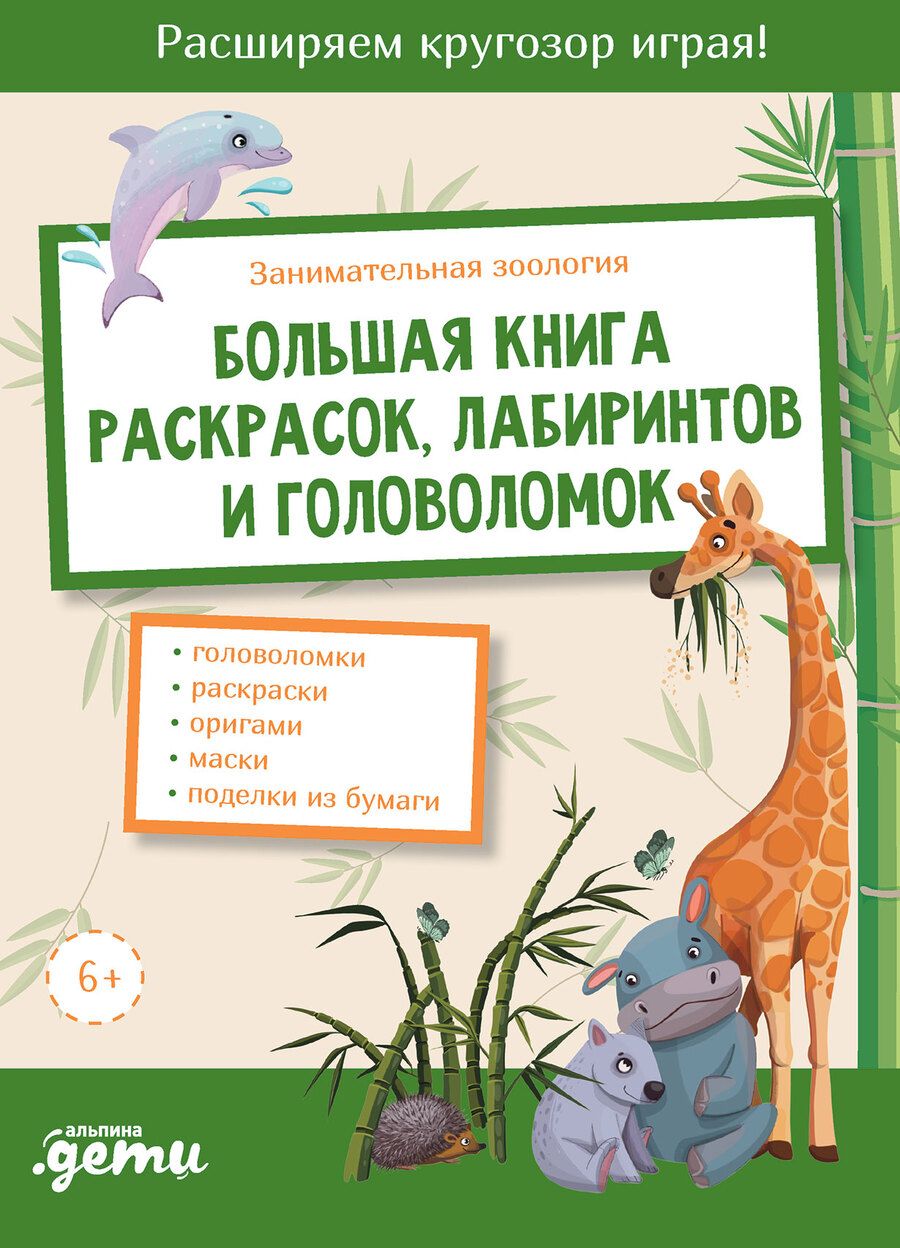 Обложка книги "Занимательная зоология. Большая книга раскрасок, лабиринтов и головоломок"