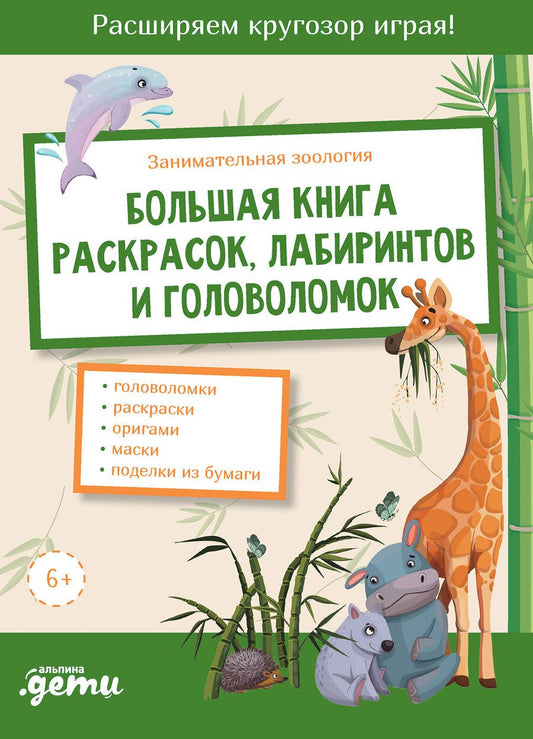 Обложка книги "Занимательная зоология. Большая книга раскрасок, лабиринтов и головоломок"