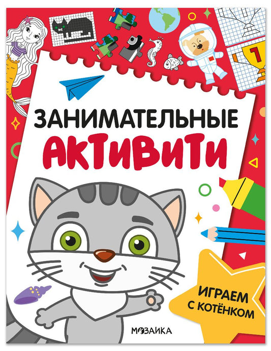 Обложка книги "Занимательные активити. Играем с котенком"
