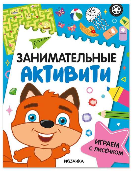 Обложка книги "Занимательные активити. Играем с лисенком"