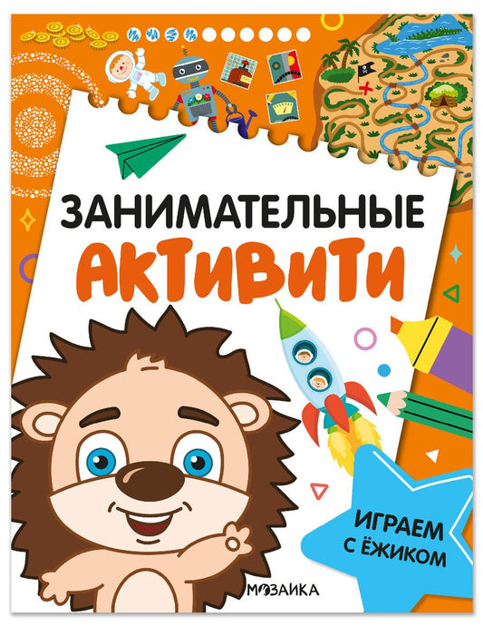 Обложка книги "Занимательные активити. Играем с ежиком"