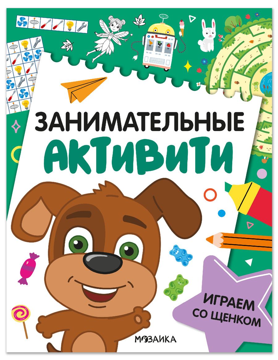 Обложка книги "Занимательные активити. Играем со щенком"