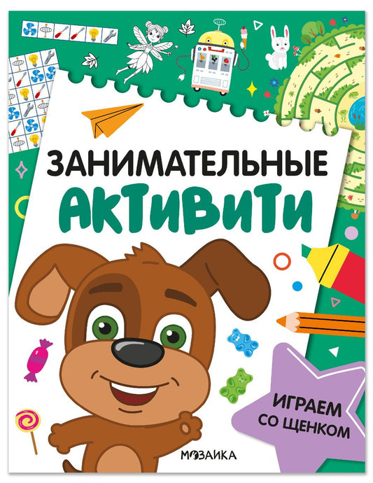 Обложка книги "Занимательные активити. Играем со щенком"