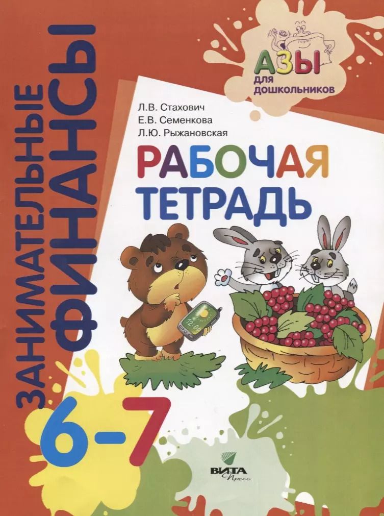 Обложка книги "Занимательные финансы. Рабочая тетрадь. 6-7 лет"