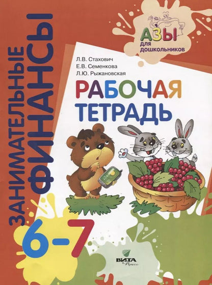 Обложка книги "Занимательные финансы. Рабочая тетрадь. 6-7 лет"