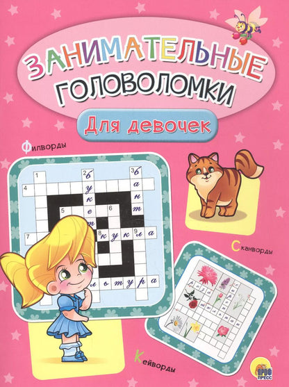Обложка книги "Занимательные головоломки. для девочек"
