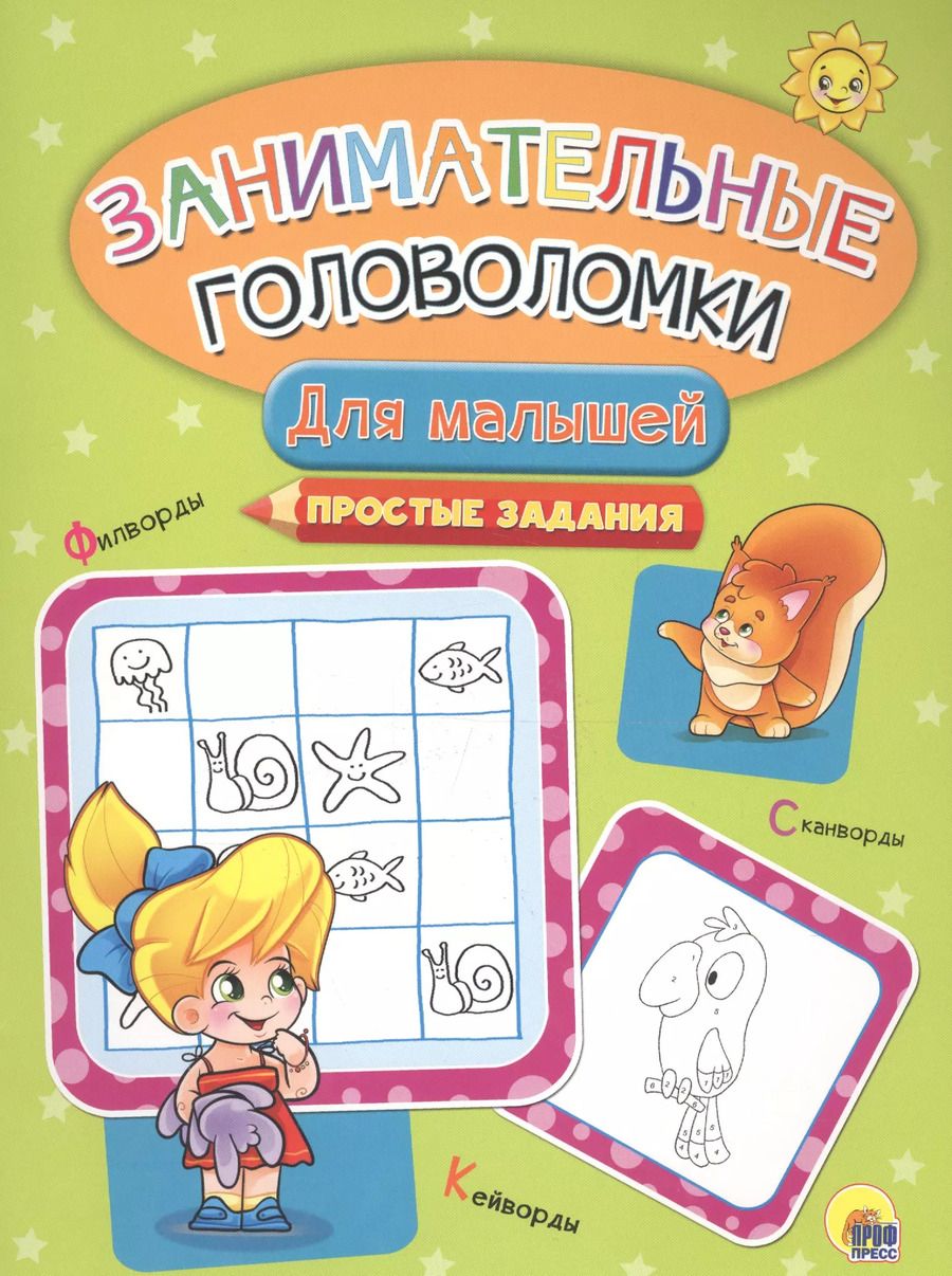 Обложка книги "Занимательные головоломки. для малышей"