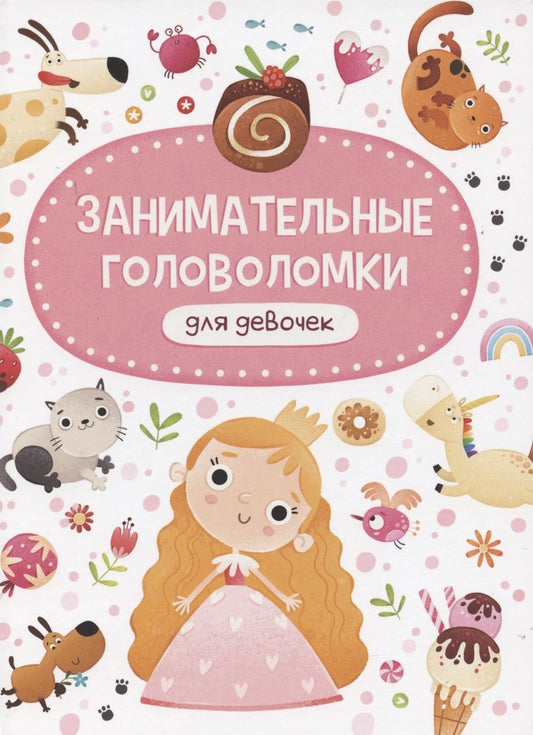 Обложка книги "Занимательные головоломки для девочек"