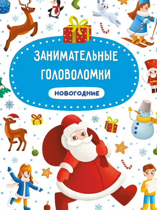 Обложка книги "ЗАНИМАТЕЛЬНЫЕ ГОЛОВОЛОМКИ НОВОГОДНИЕ матов.ламин.обл. выб.лак. мелов.бум. 215х290"