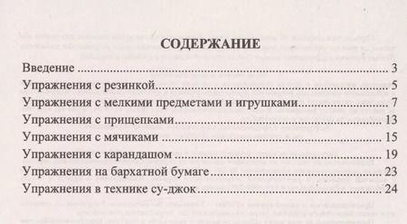 Фотография книги "Занимательные игровые упражнения с предметами для развития мелкой моторики у детей: упражнения с мячиками, эспандерами, карандашами, прищепками, шариками и валиком суд-жок в стихотворной форме"