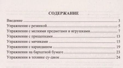 Фотография книги "Занимательные игровые упражнения с предметами для развития мелкой моторики у детей: упражнения с мячиками, эспандерами, карандашами, прищепками, шариками и валиком суд-жок в стихотворной форме"